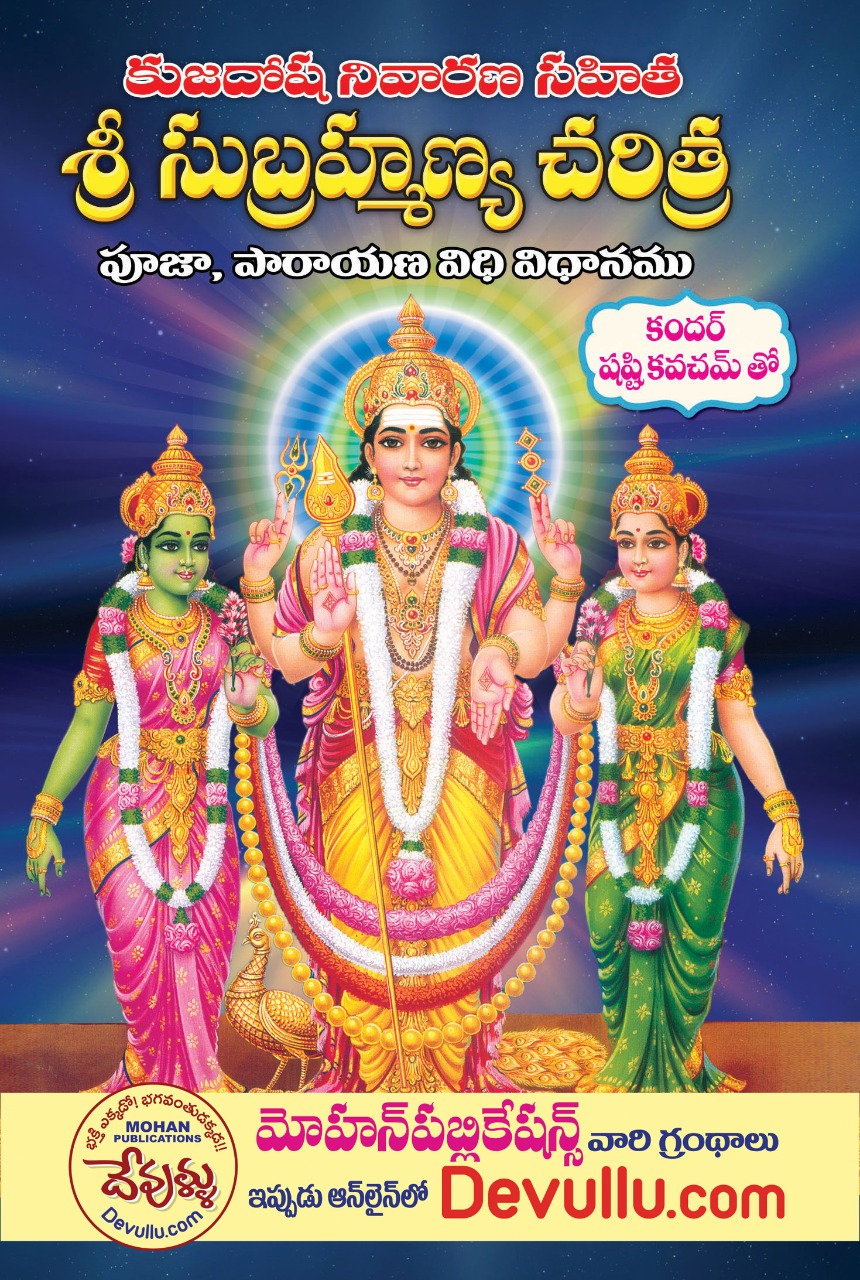 Sri Subramanya Charitra - Telugu | శ్రీ సుబ్రహ్మణ్య చరిత్ర