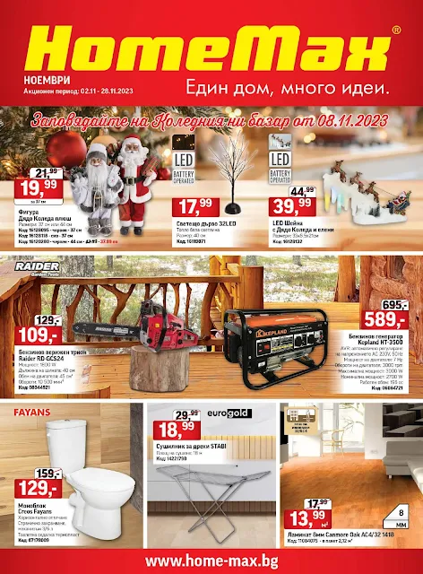 HomeMax Каталог - Брошура  2-26.11 2023 → Топ Оферти и Сезонни Разпродажби