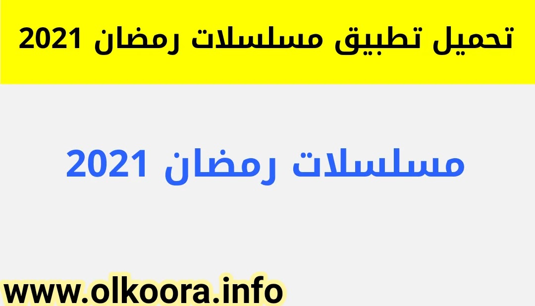 تحميل تطبيق مسلسلات رمضان 2021 / تنزيل أفضل تطبيق مشاهدة مسلسلات رمضان