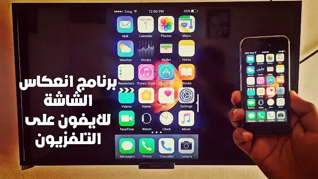 برنامج انعكاس الشاشة للايفون على التلفزيون