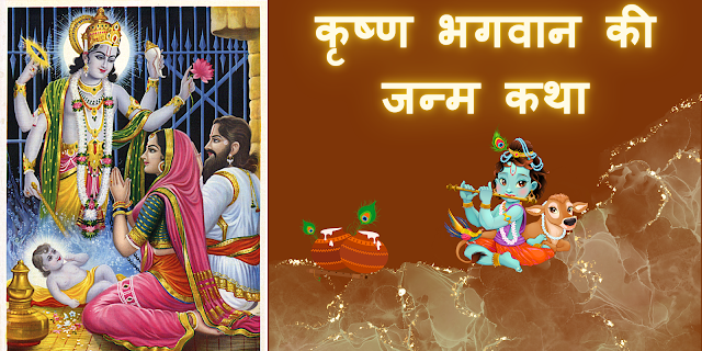 कृष्ण भगवान की जन्म कथा- Krishna Janam Katha