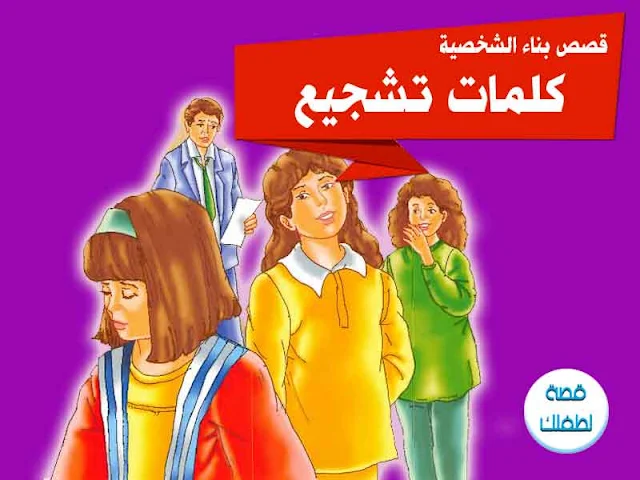 بناء شخصية الطفل pdf قصص للاطفال