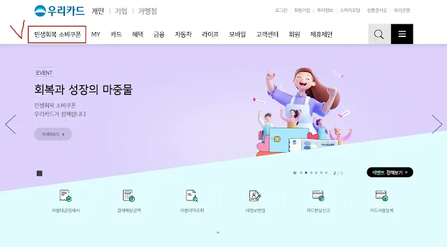우리카드 민생회복 소비쿠폰 신청 메뉴 위치 안내 화면