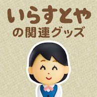 いらすとやのグッズ かわいいフリー素材集 いらすとや いらすとやのグッズ かわいいフリー素材集 いらすとや