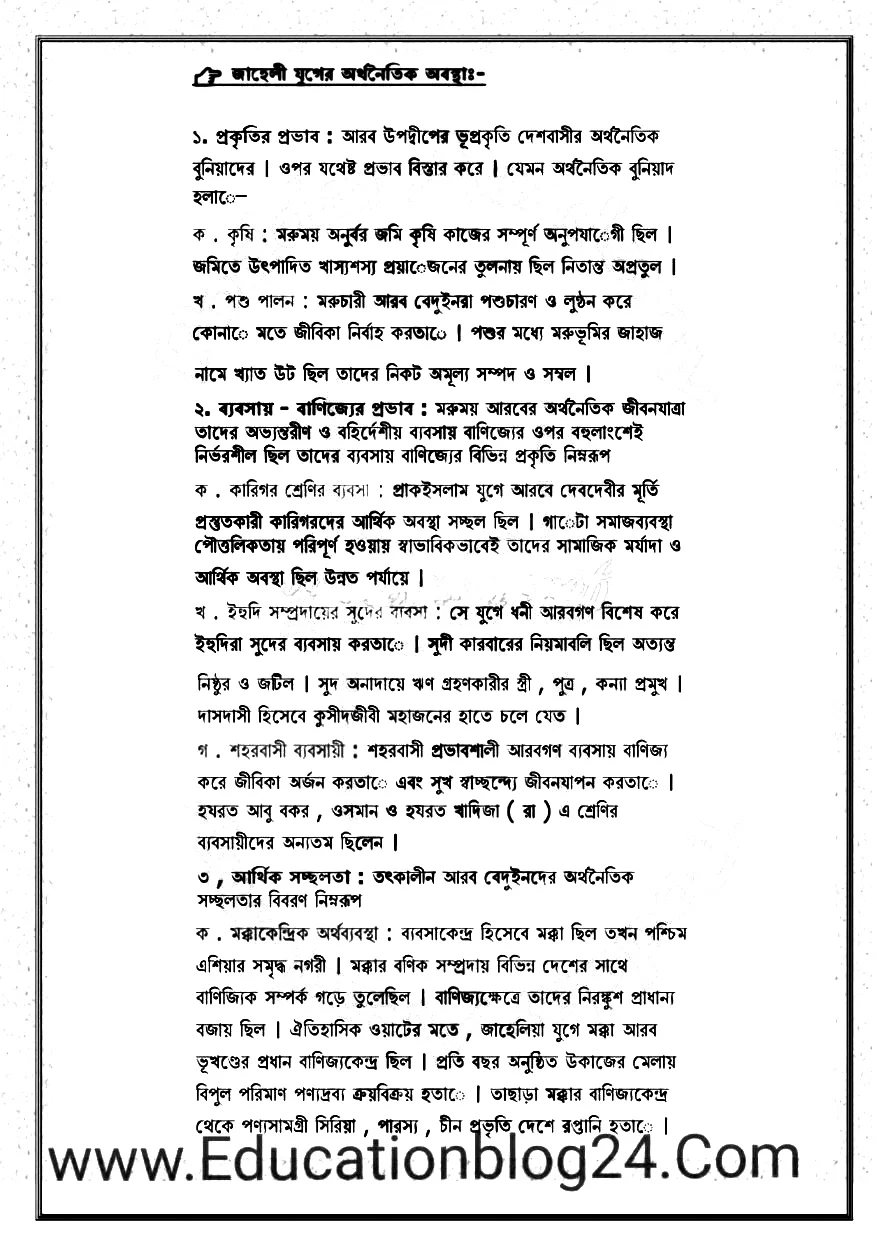 জাহেলিয়া যুগে আরবের সামাজিক , সাংস্কৃতিক , অর্থনৈতিক ও নৈতিক অবস্থা একটি পর্যালােচনা