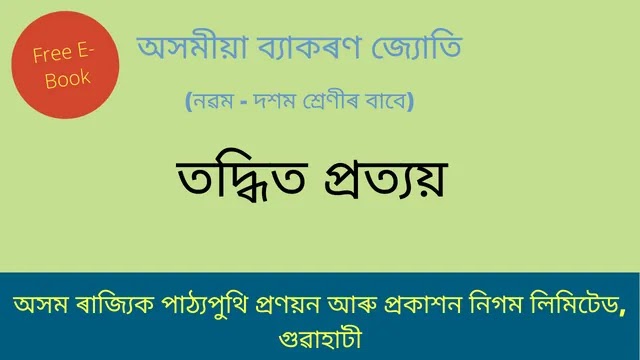 তদ্ধিত প্ৰত্যয় | Assamese Grammmar Free E-Book
