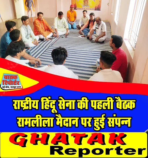 रायसेन/बरेली, राष्ट्रीय हिंदू सेना की पहली बैठक रामलीला मैदान पर हुई संपन्न।