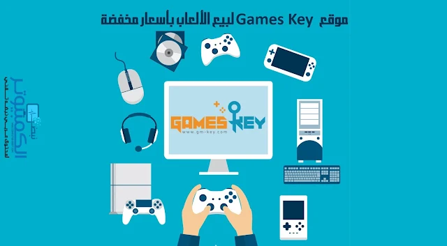 موقع Games Key لبيع الألعاب بأسعار مخفضة