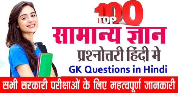 Top 100 GK Questions in Hindi 2023 with PDF | जीके प्रश्नोत्तरी सवाल और जवाब