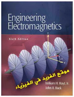 تحميل كتاب الكهرومغناطيسية الهندسية مع الحلول pdf  ، ويليام هارف كتاب الهندسة الكهرومغناطيسية pdf   +  حلول كتاب الكهرومغناطيسية الهندسية pdf   تأليف : وليام هايت ( وليم هيت ) ، حل مسائل كتاب وليام هايت ، لوليم هايت ،مسائل وحلول ، الكهرومغناطيسيات الهندسية Engineering Electromagnetics pdf William H. Hayt , Jr. . John A. Buck