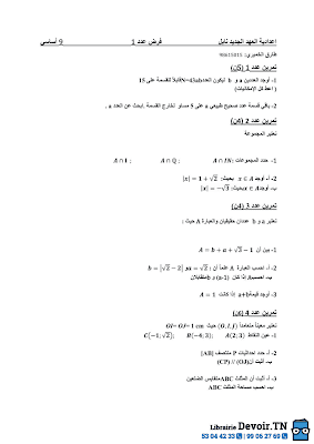 تحميل فرض مراقبة رياضيات سنة تاسعة أساسي مع الاصلاح pdf  Math 9, فرض مراقبة عدد 1 رياضيات 9 أساساسي, تمارين رياضيات سنة تاسعة مع الإصلاح مسار التميز