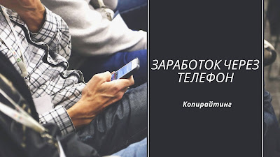 Заработок через телефон.Копирайтинг.