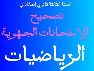 تصحيح موحدات جهوية 2012 في مادة الرياضيات، السنة الثالثة إعدادي 