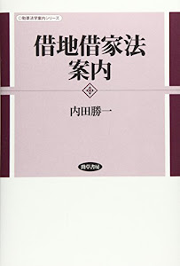 借地借家法案内 (勁草法学案内シリーズ)