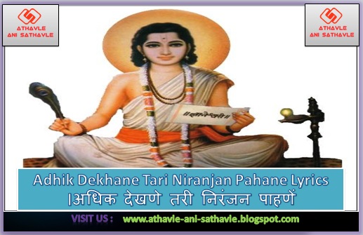 Adhik Dekhane Tari Niranjan Pahane Lyrics ।अधिक देखणे तरी निरंजन पाहणें