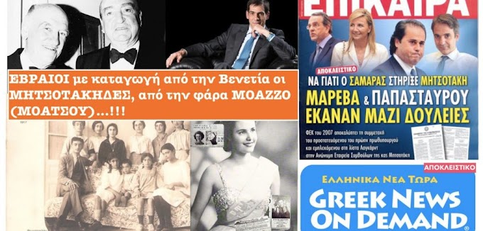 Oι Μητσοτάκηδες ΕΒΡΑΙΟΙ με καταγωγή από Βενετία , την ίδια Βενετία που βοήθησαν τους Τούρκους να αλωνίσουν την Πόλιν!