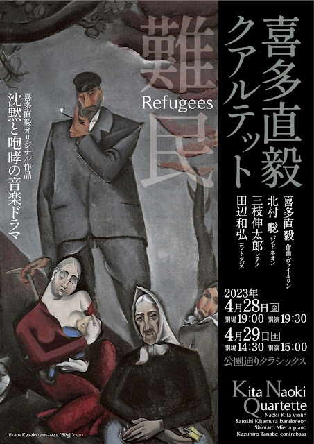 喜多直毅クアルテット『難民 Refugees』~沈黙と咆哮の音楽ドラマ~