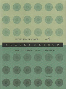 スズキメソード 鈴木鎮一 ヴァイオリン指導曲集(4) 新版[CD付]