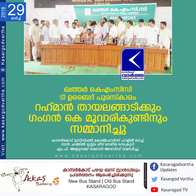 Kerala, News, Kasargod, Award, Distribution, KMCC, Qatar KMCC T Ubaid award distributed.