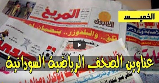 عناوين الصحف الرياضية السودانية الصادرة بتاريخ اليوم الاثنين 12 نوفمبر 2018