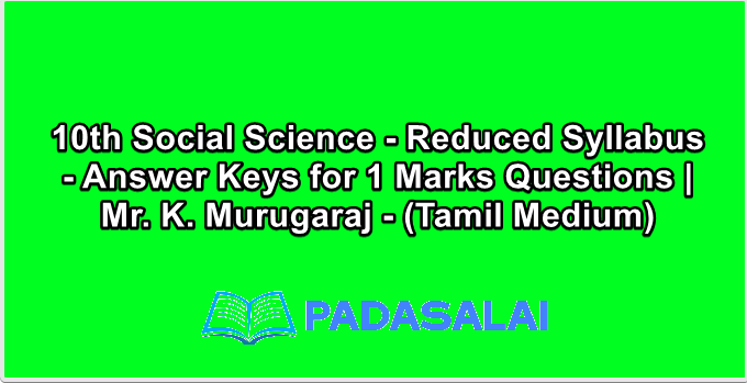 10th Social Science - Reduced Syllabus - Answer Keys for 1 Marks Questions | Mr. K. Murugaraj - (Tamil Medium)