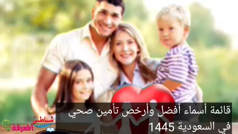 قائمة أسماء أفضل وأرخص تأمين صحي في السعودية 1445
