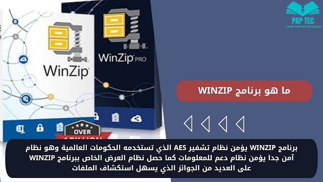 تحميل برنامج WinZip لضغط وفك الضغط للكمبيوتر