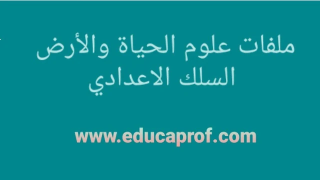 ملفات مادة علوم الحياة والأرض لجميع مستويات السلك الإعدادي