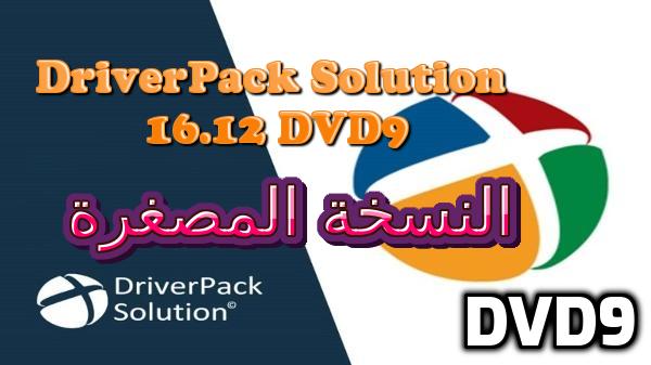 DriverPack Solution،اسطوانة DriverPack Solution 16.12 DVD9،نسخة مصغرة،DriverPack ،درايفرباك سوليوشن ديفيدي ،اسطوانة
