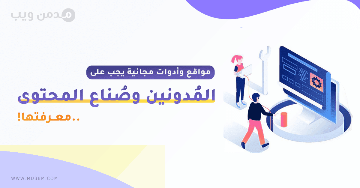 مواقع وأدوات مجانية يجب على المدونين وصناع المحتوى معرفتها