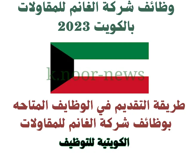 وظائف شركة الغانم للمقاولات بالكويت 2023