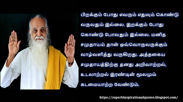 Vedanta Maharshi inspirational quotes in Tamil # 05
