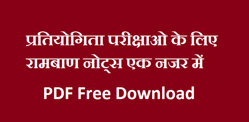 Bal Manovigyan Notes In Hindi PDF