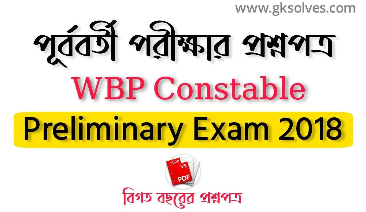 WBP Constable Exam Question Paper 2018: পশ্চিমবঙ্গ পুলিশ কনস্টেবল পরীক্ষার পূর্ববর্তী বছরের প্রশ্নপত্র Pdf