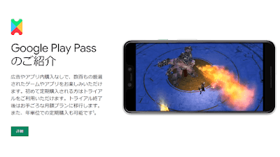 「Google Play Pass」について