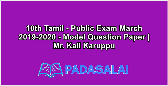 10th Tamil - Public Exam March 2019-2020 - Model Question Paper | Mr. Kali Karuppu
