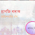 প্রাণজি বসাক