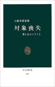 対象喪失―悲しむということ (中公新書 (557))