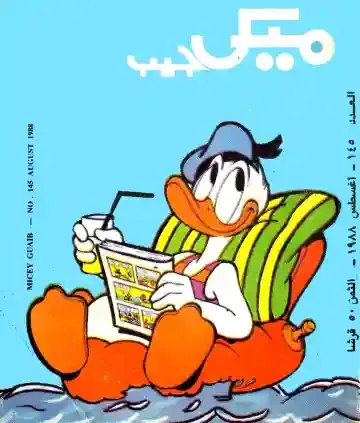 بطوط جالس يقرأ مجلة ميكي علي البحر خلفيه زرقا مياة