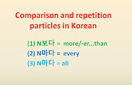 N보다, N마다 particles in Korean = more...than/-er...than, every/all