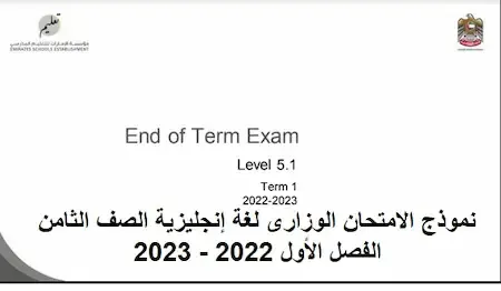 نموذج الامتحان الوزارى لغة إنجليزية الصف الثامن الفصل الأول 2022 - 2023
