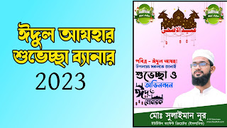 ঈদ শুভেচ্ছা ব্যানার ডিজাইন,ঈদের শুভেচ্ছা ব্যানার,ঈদের শুভেচ্ছা পোস্টার,ঈদের শুভেচ্ছা পোস্টার ডিজাইন,ঈদ মোবারক পোস্টার ডিজাইন,ঈদ শুভেচ্ছা পোস্টার,ঈদের শুভেচ্ছা বিনিময় পোস্টার,ঈদের শুভেচ্ছা পোষ্টার ডিজাইন,মোবাইল দিয়ে ঈদের শুভেচ্ছা পোস্টার,ব্যানার,ঈদের শুভেচ্ছা পোস্টার ডিজাইন মোবাইলে,ঈদ মোবারক,ঈদের শুভেচ্ছা পোস্টার তৈরি মোবাইল দিয়ে,ঈদুল ফিতরের শুভেচ্ছা পোস্টার ডিজাইন করুন মোবাইলে,শুভেচ্ছা পোস্টার ডিজাইন plp,ঈদ,ঈদ মোবারক পোষ্টার ডিজাইন,ঈদ মোবারক পোষ্টার plp