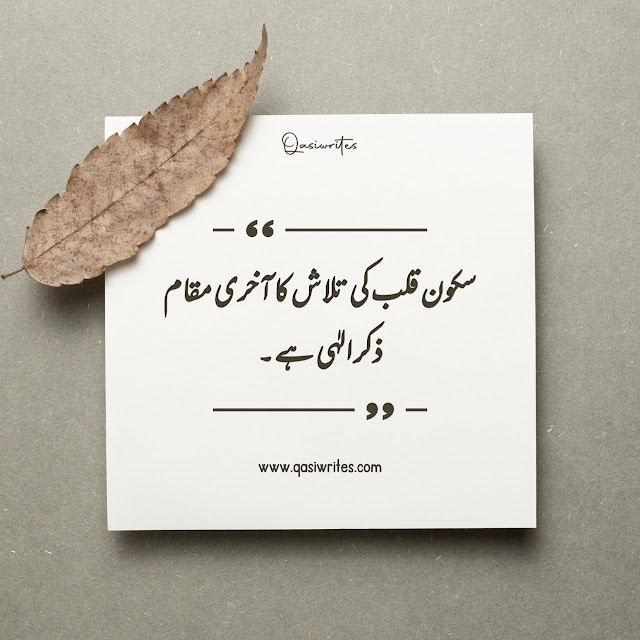 Motivational Urdu Quotes about Islam | Islamic Quotes in Urdu - Qasiwrites
