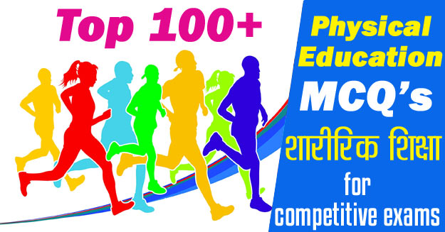 100+ Physical Education Multiple Choice Questions (MCQ) and Answer