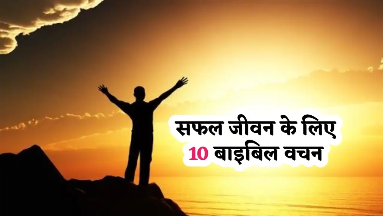 Bible Verses For Success Life In Hindi | सफल जीवन के लिए 10 बाइबिल वचन | HIndi Bible Vachan