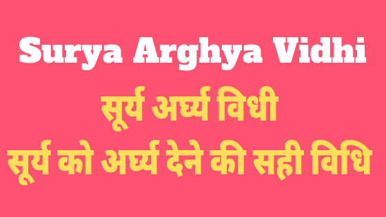 भगवान् सूर्य को अर्घ्य देने की सही विधी | Surya Arghya Vidhi In Hindi |