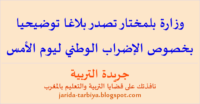 وزارة بلمختار تصدر بلاغا توضيحيا بخصوص الإضراب الوطني ليوم الأمس ... جريدة التربية jarida-tarbiya.blogspot.com