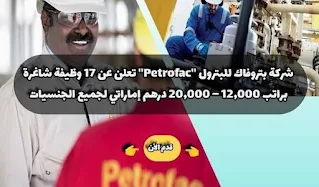 فرصه عمل بشركة بتروفاك للخدمات البتروليه للإماراتيين والمقيمين