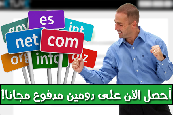 إليك طريقة الحصول على دومين .net مدفوع لمدة سنة كاملة مجانا ( عرض محدود ! )