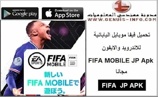 تحميل فيفا اليابانية للاندرويد,تحميل فيفا اليابانية 2023,فيفا اليابانية APK,فيفا اليابانية اخر اصدار,FIFA MOBILE اليابانية,فيفا اليابانية تنزيل,فيفا اليابانية مهكرة,فيفا موبايل اليابانية للايفون,